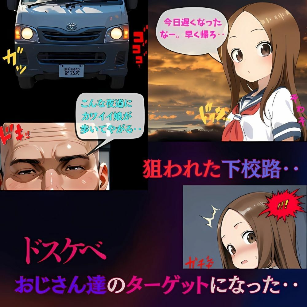 狙われた下校路‥おじさん達が狙うのは高木ちゃん - サンプル画像 1