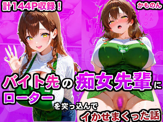バイト先の痴女先輩にローターを突っ込んでイかせまくった話