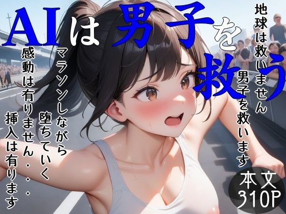 AIは男子を救う  リメイク版