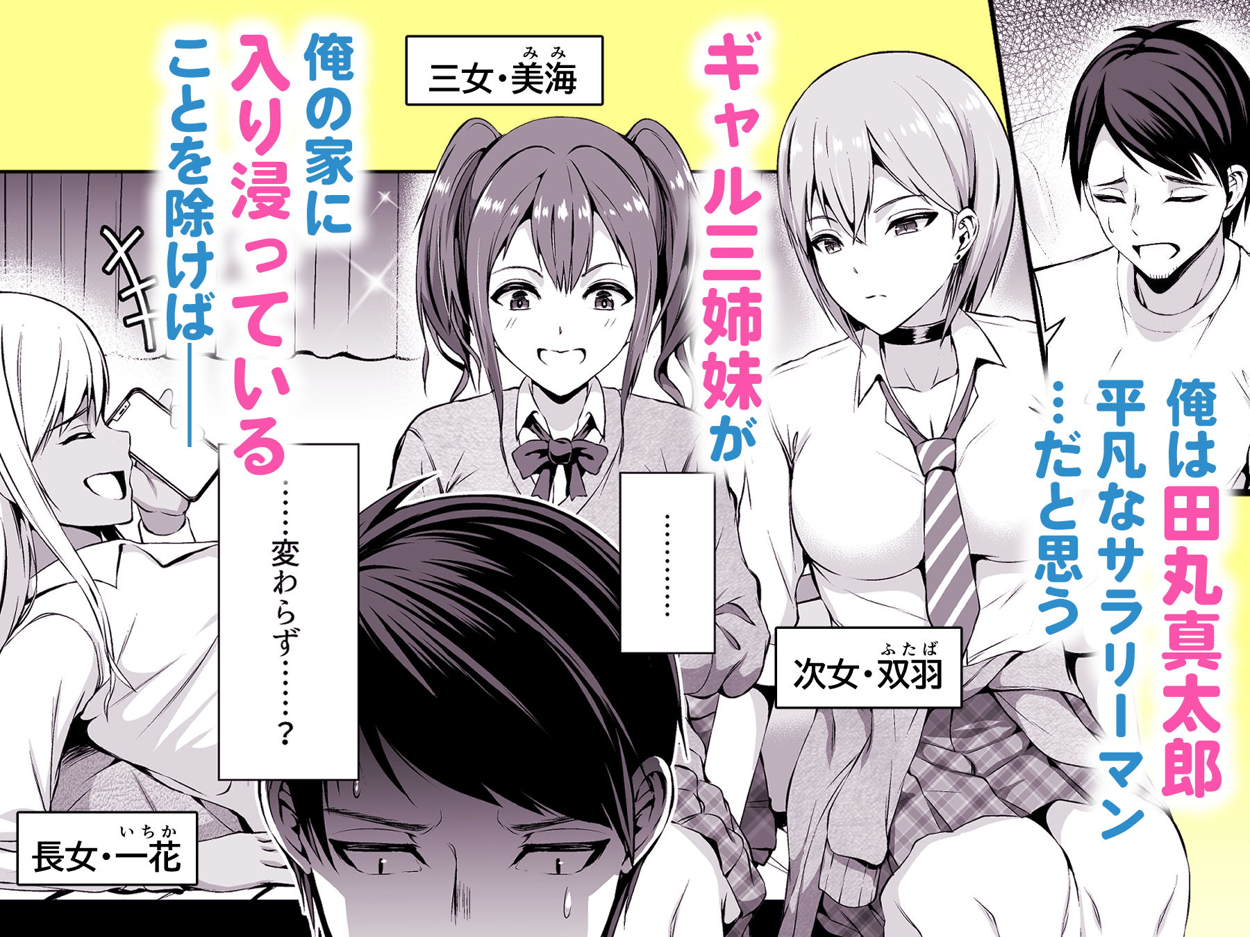 押しかけビッチ！ギャル三姉妹 - サンプル画像 1