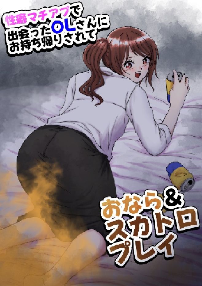 性癖マチアプで出会ったOLさんにお持ち帰りされておなら＆スカトロプレイ - サンプル画像 1