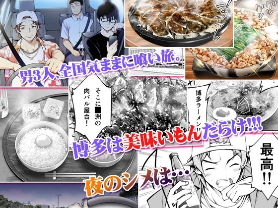 俺達と飯を喰わないか？博多グルメ旅 快楽負け編 - サンプル画像 1