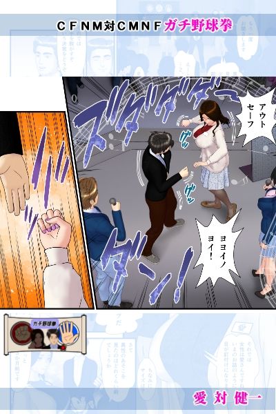 【無料】愛対健一 （CFNM対CMNF ガチ野球拳） - サンプル画像 2