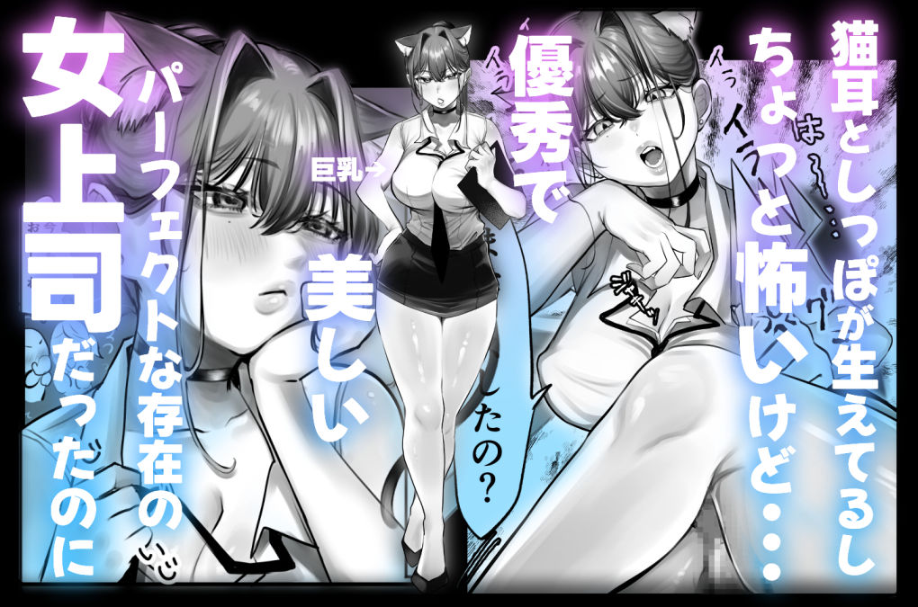 ネコミミ女上司は発情でお困り！？ - サンプル画像 1