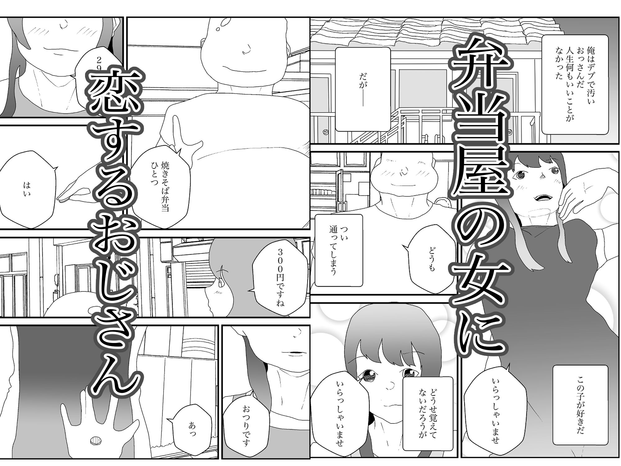 汚いキモデブおじさん覇権取る - サンプル画像 1