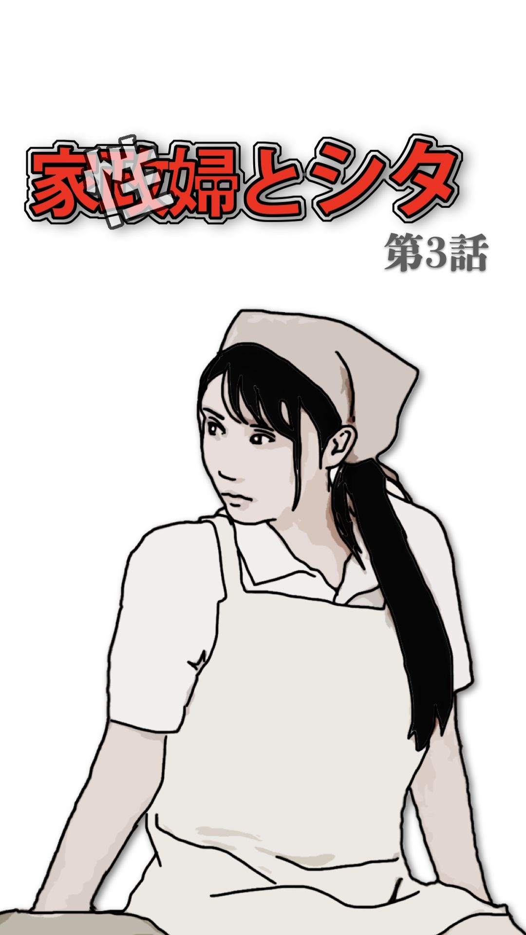 家政（性）婦とシタ 第3話 - サンプル画像 2