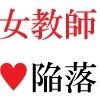 女教師 玲奈25歳 第6巻 女性教師の過激なヌードポスター - サンプル画像 1