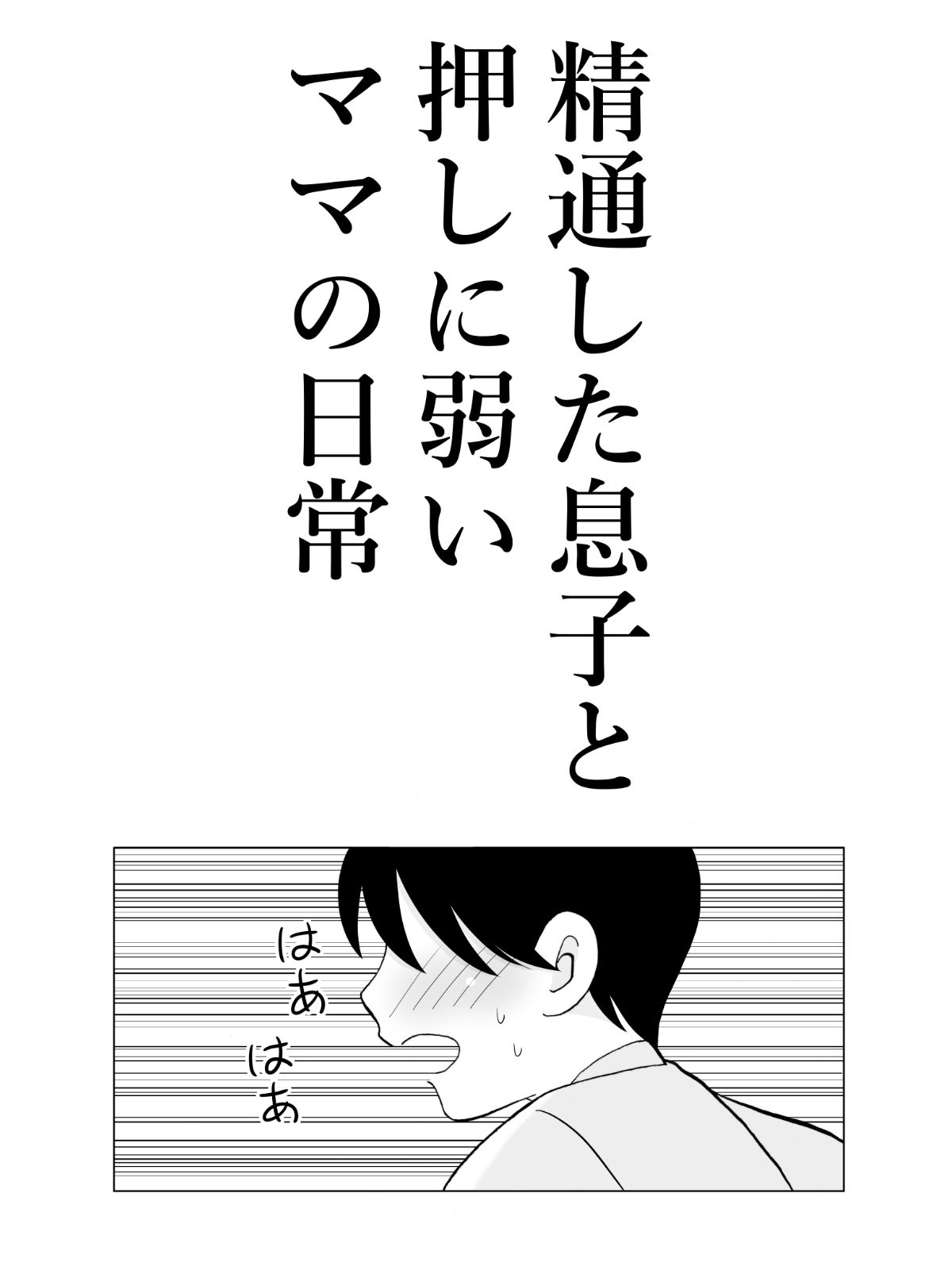 精通した息子と押しに弱いママの日常 - サンプル画像 2