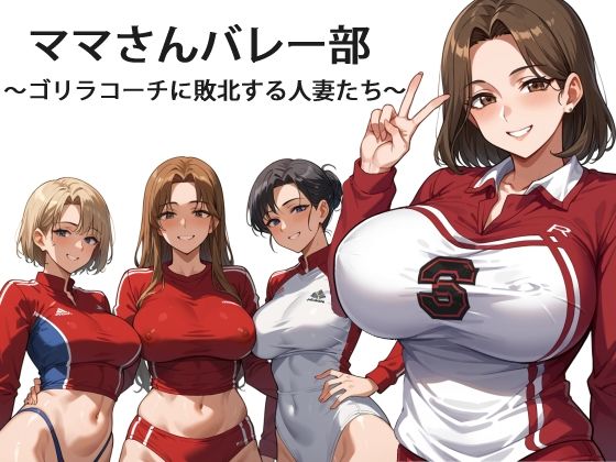ママさんバレー部 〜ゴリラコーチに敗北する人妻たち〜