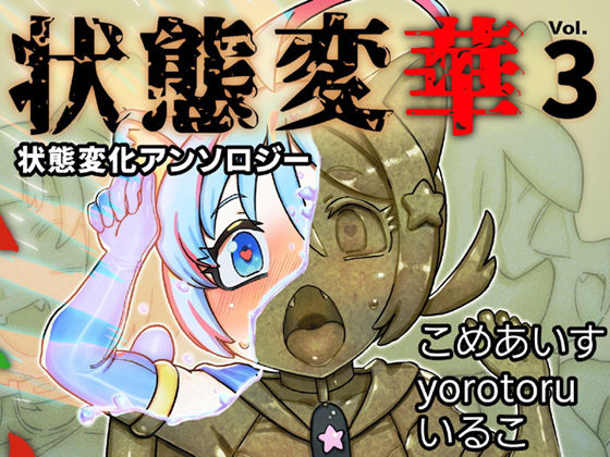 状態変華Vol.3（状態変化アンソロジー）