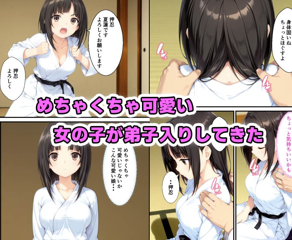 激かわ柔道家がベテラン柔道家に弟子入りし中出しまでされた話 - サンプル画像 1