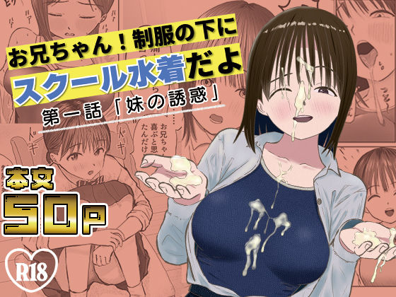 お兄ちゃん！制服の下にスクール水着だよ  第一話