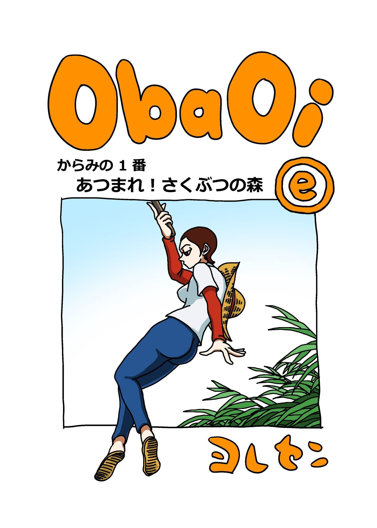 ObaOi e - サンプル画像 1