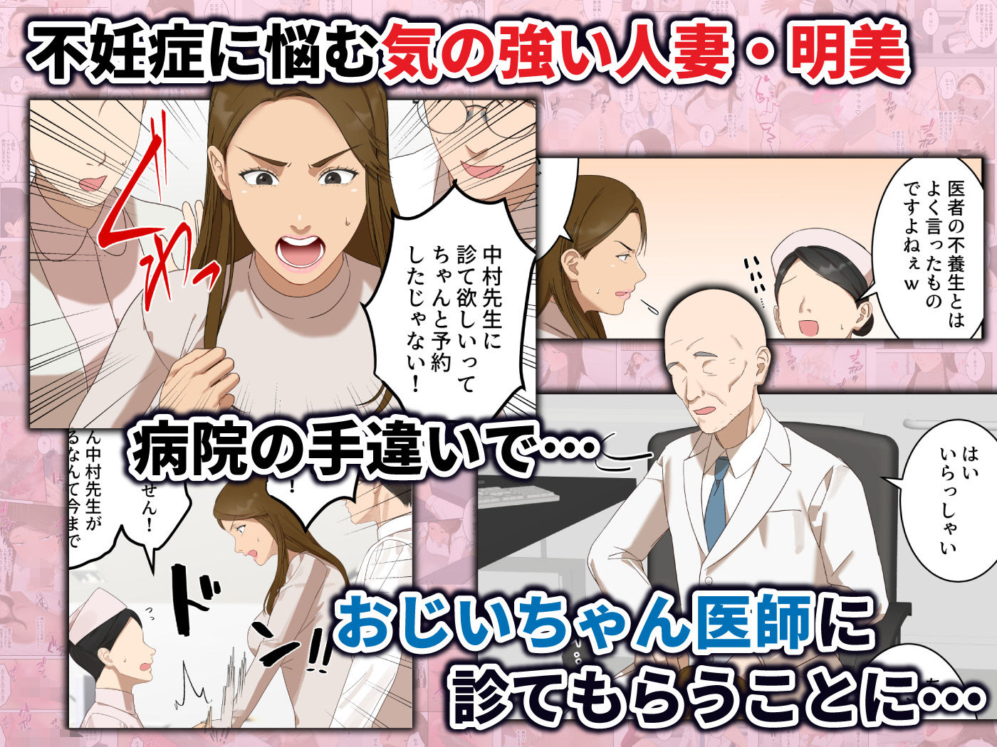 気の強い人妻が爺さん医師にメス堕ち妊娠するまで - サンプル画像 1