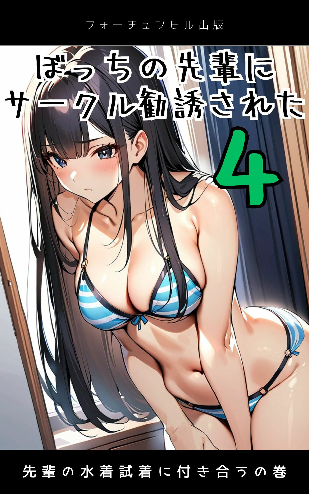 ぼっちの先輩にサークル勧誘された【1〜5話おまとめ版】 - サンプル画像 4