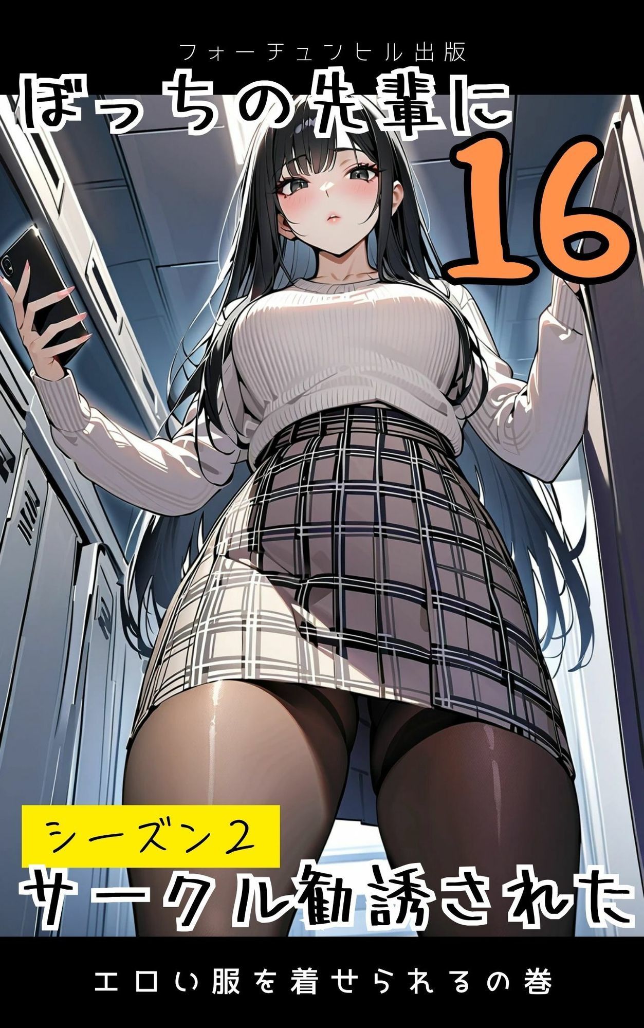ぼっちの先輩にサークル勧誘された【16〜20話おまとめ版】 - サンプル画像 1