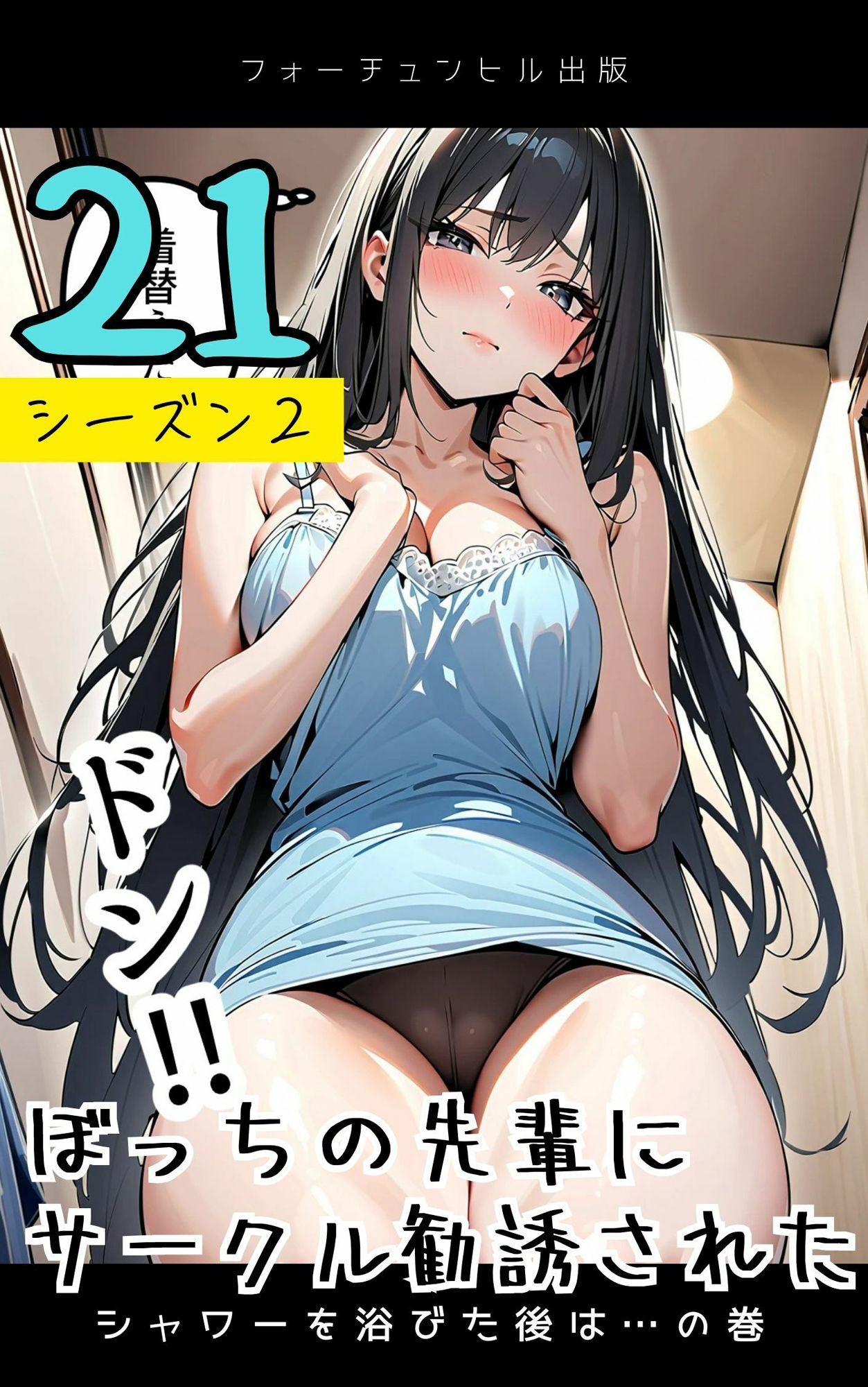 ぼっちの先輩にサークル勧誘された【21〜25話おまとめ版】 - サンプル画像 1