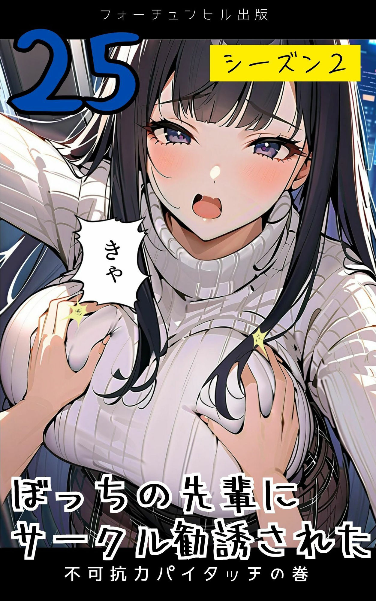 ぼっちの先輩にサークル勧誘された【21〜25話おまとめ版】 - サンプル画像 5
