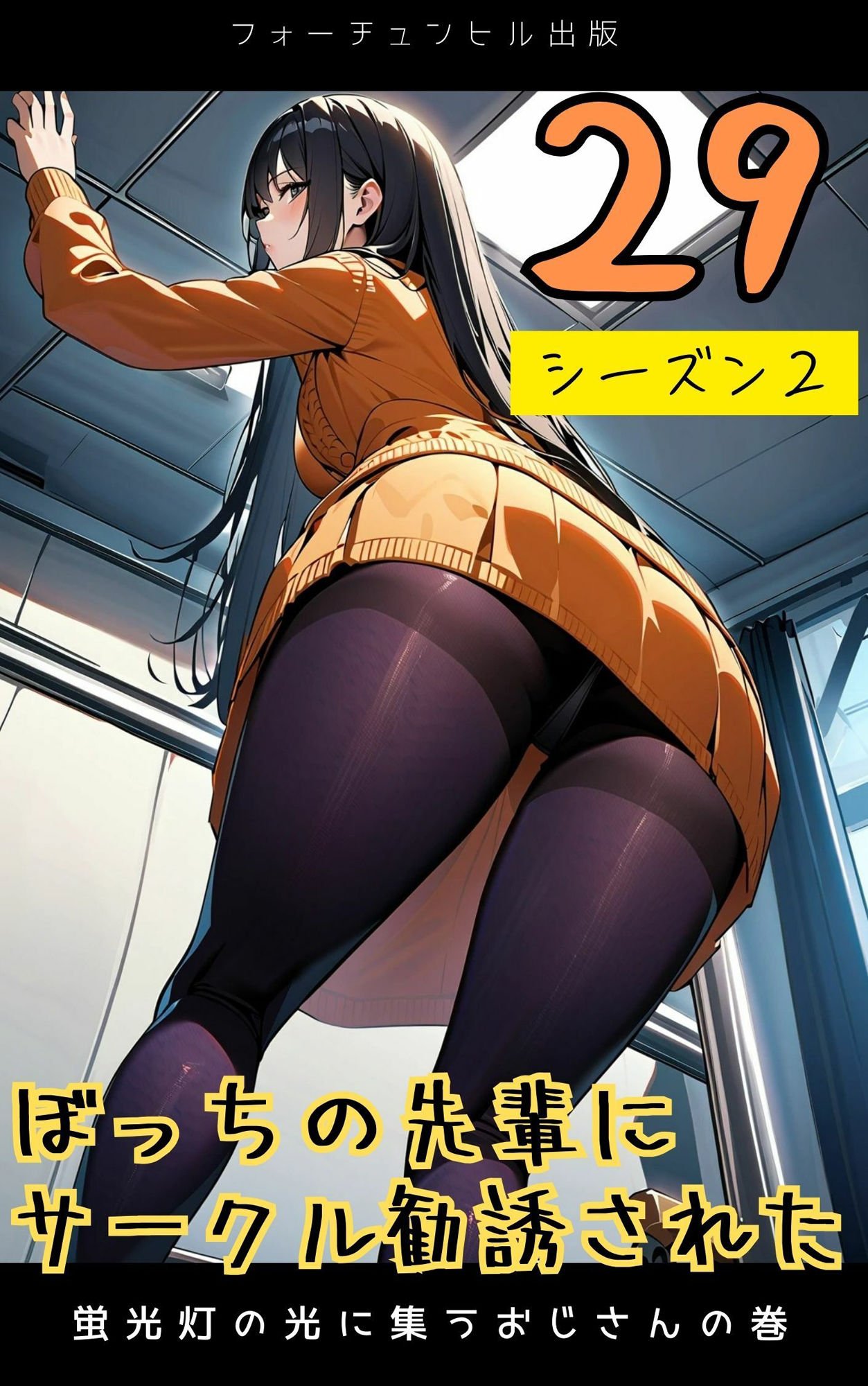ぼっちの先輩にサークル勧誘された【26〜30話おまとめ版】 - サンプル画像 4