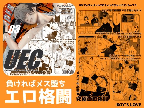 UEC3アルティメットエロティックチャンピオンシップ3