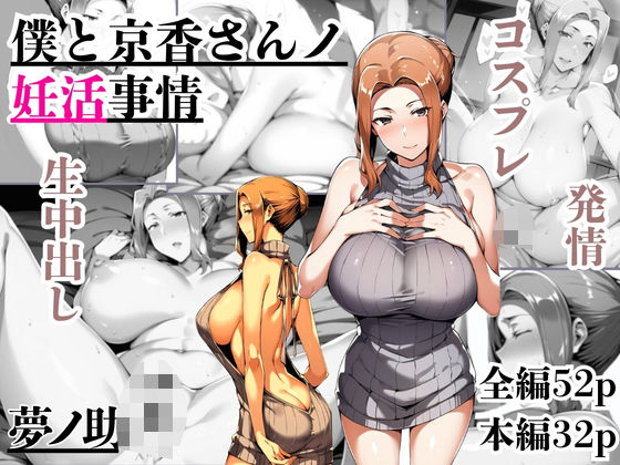 僕と京香さんノ妊活事情