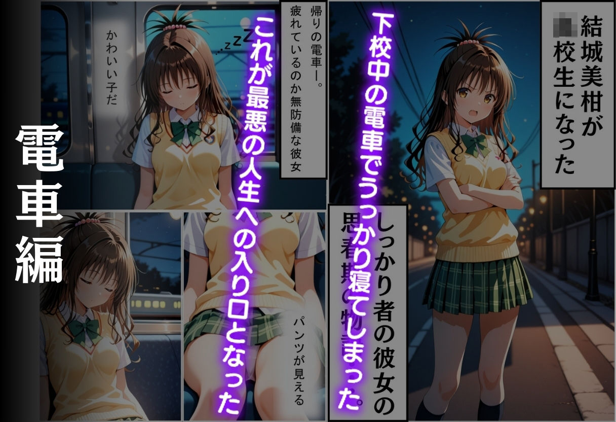 帰宅中のヒロインを拉致してレ●プした話  〜結城美柑〜 - サンプル画像 2