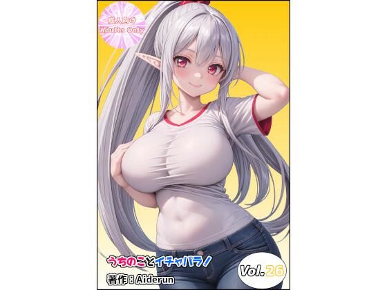 うちのことイチャパラ！vol.26