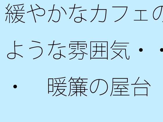 緩やかなカフェのような雰囲気・・・  暖簾の屋台