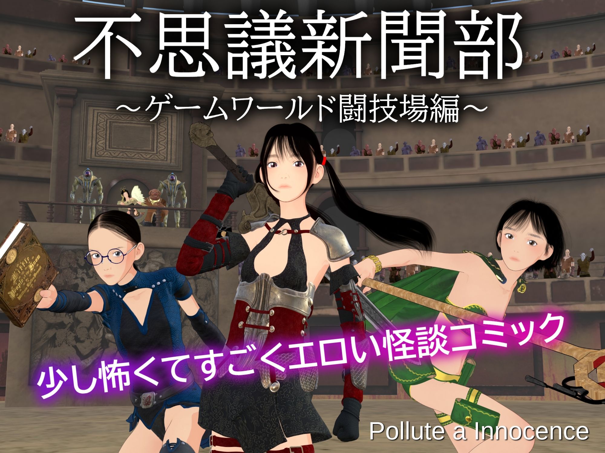 不思議新聞部〜ゲームワールド闘技場編〜 - サンプル画像 1