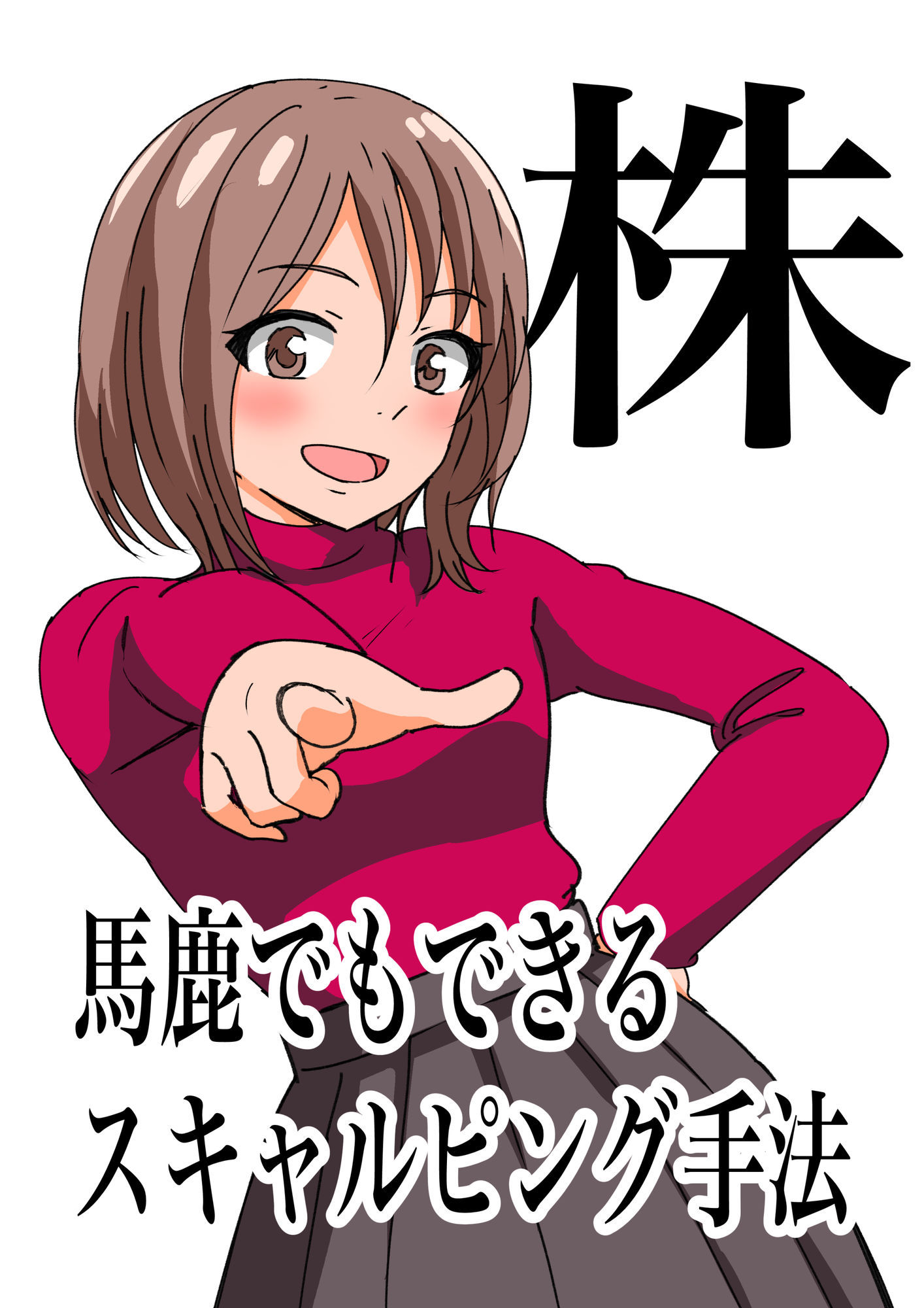 馬鹿でもできるスキャルピング手法 - サンプル画像 1