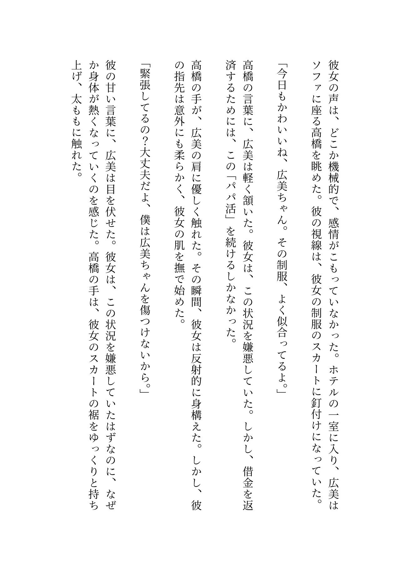 パパ活〜親の借金を背負い身体で返済するJK〜嫌なのに感じてしまう - サンプル画像 2