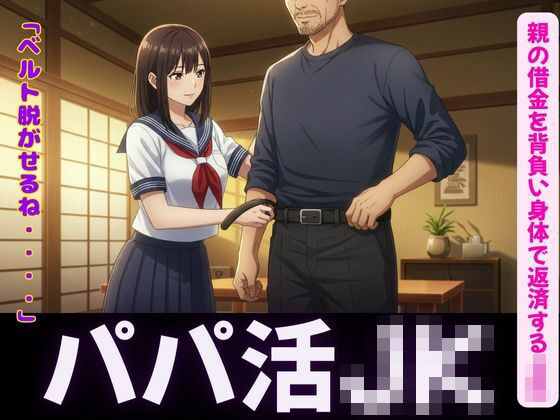 パパ活〜親の借金を背負い身体で返済するJK〜嫌なのに感じてしまう