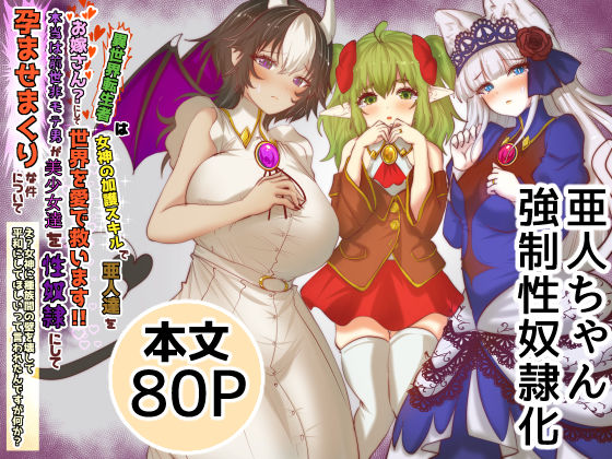 異世界転生者は女神の加護スキルで亜人達をお嫁さんにして世界を愛で救います！！本当は前世非モテ男が美少女達を性奴●にして孕ませまくりな件について  え？女神に種族間の壁を壊して平和にしてほしいって言われたんですが何か？