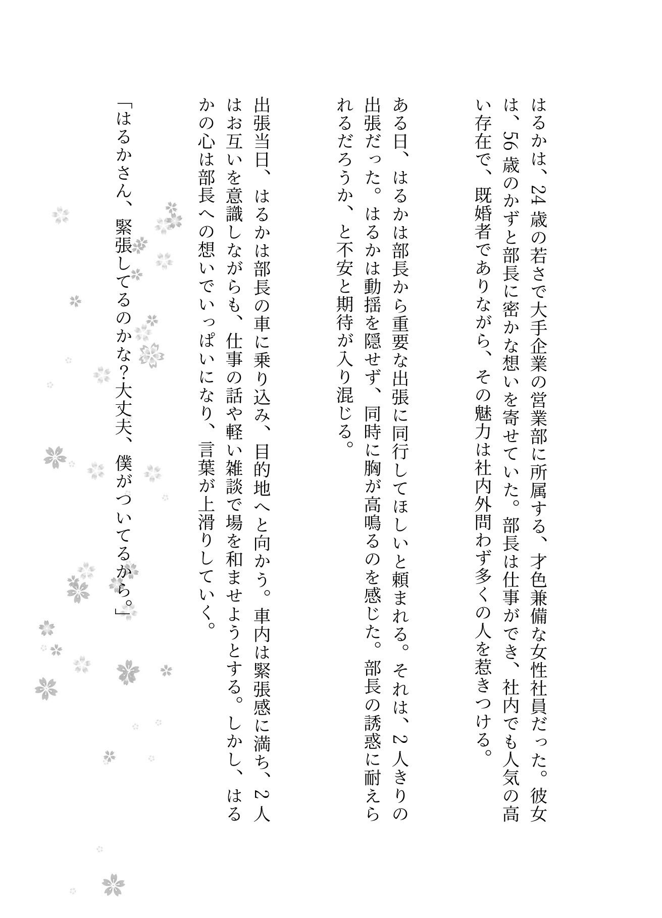 男を誘惑する美女社員の罠〜上司と出張で既婚部長を誘惑してみた、女性新入社員は歓迎会で社長を誘惑する〜 - サンプル画像 1