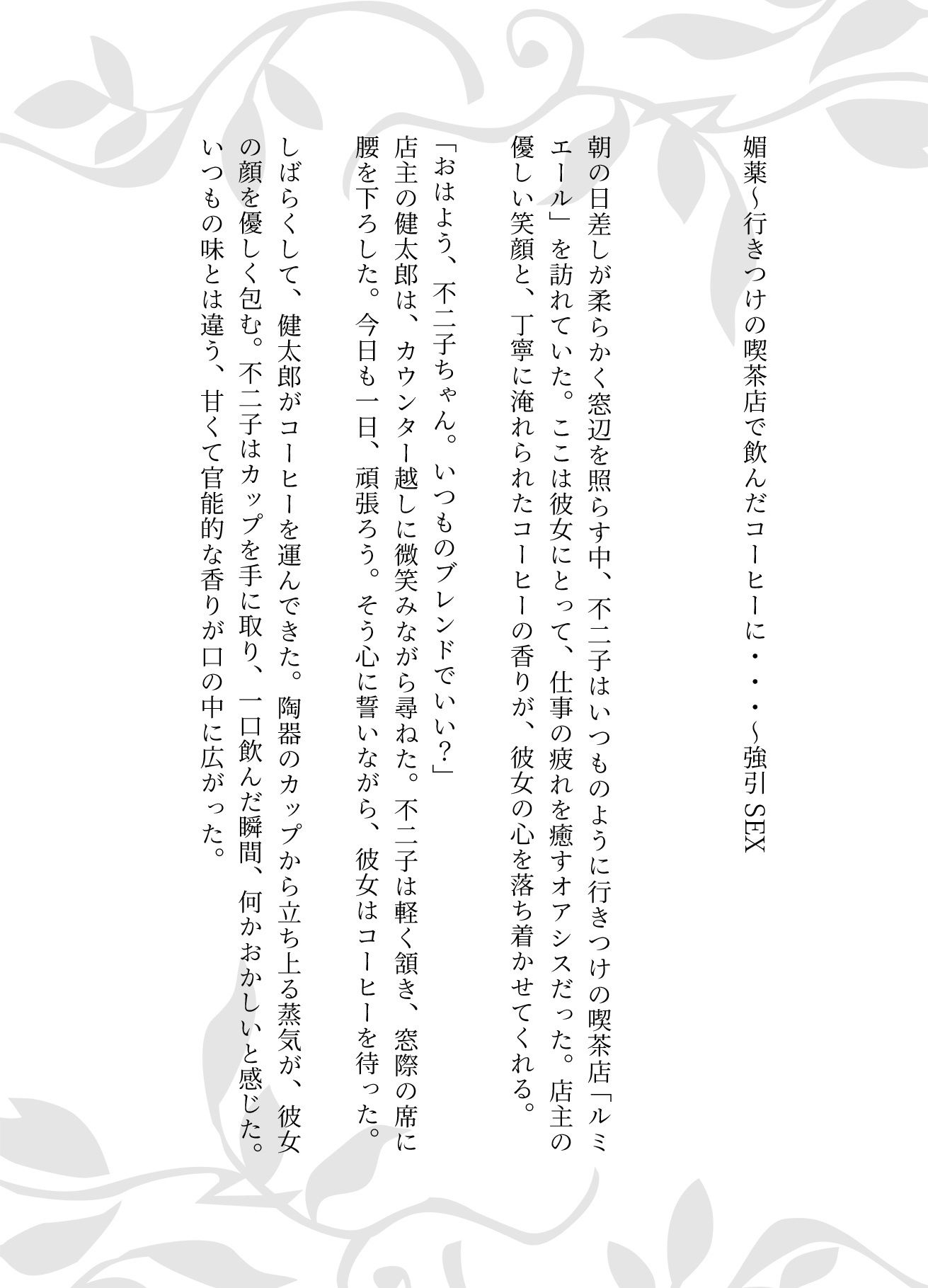 媚薬〜行きつけの喫茶店で飲んだコーヒーに・・・〜強引SEX - サンプル画像 1