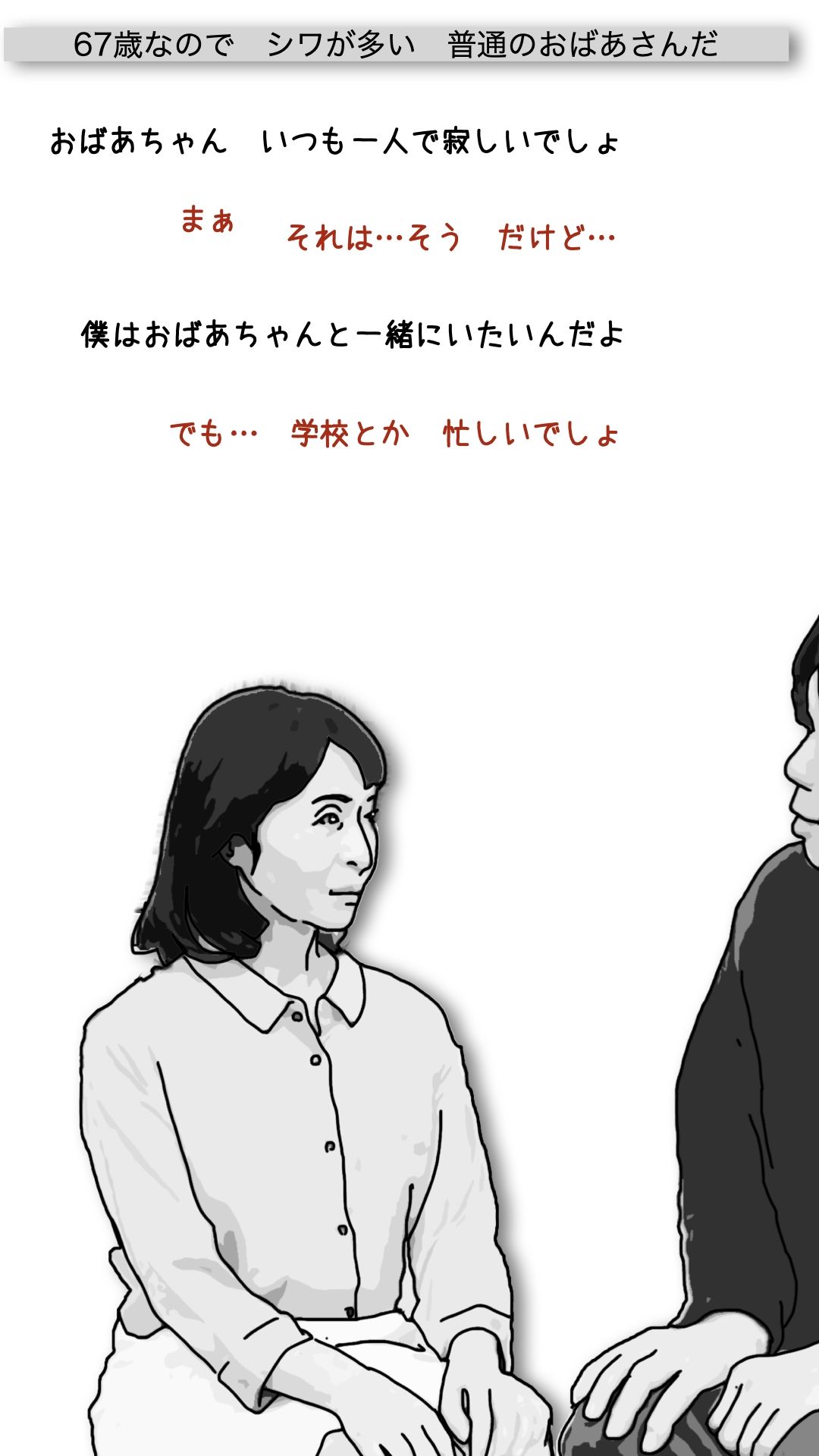 おばあさんといっしょ - サンプル画像 3