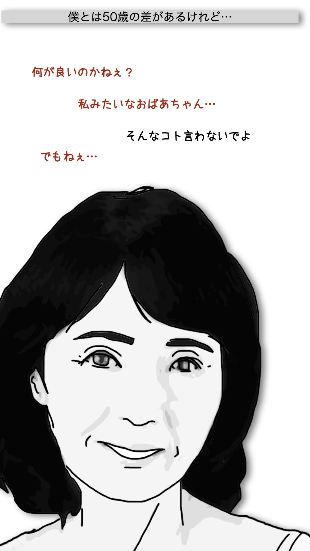 おばあさんといっしょ - サンプル画像 4