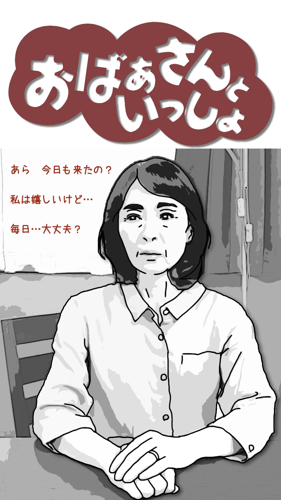 おばあさんといっしょ - サンプル画像 8