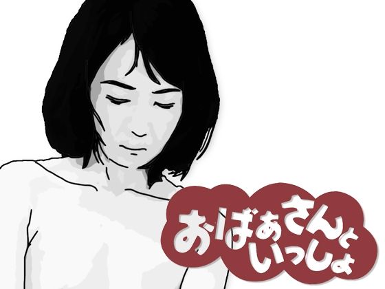 おばあさんといっしょ