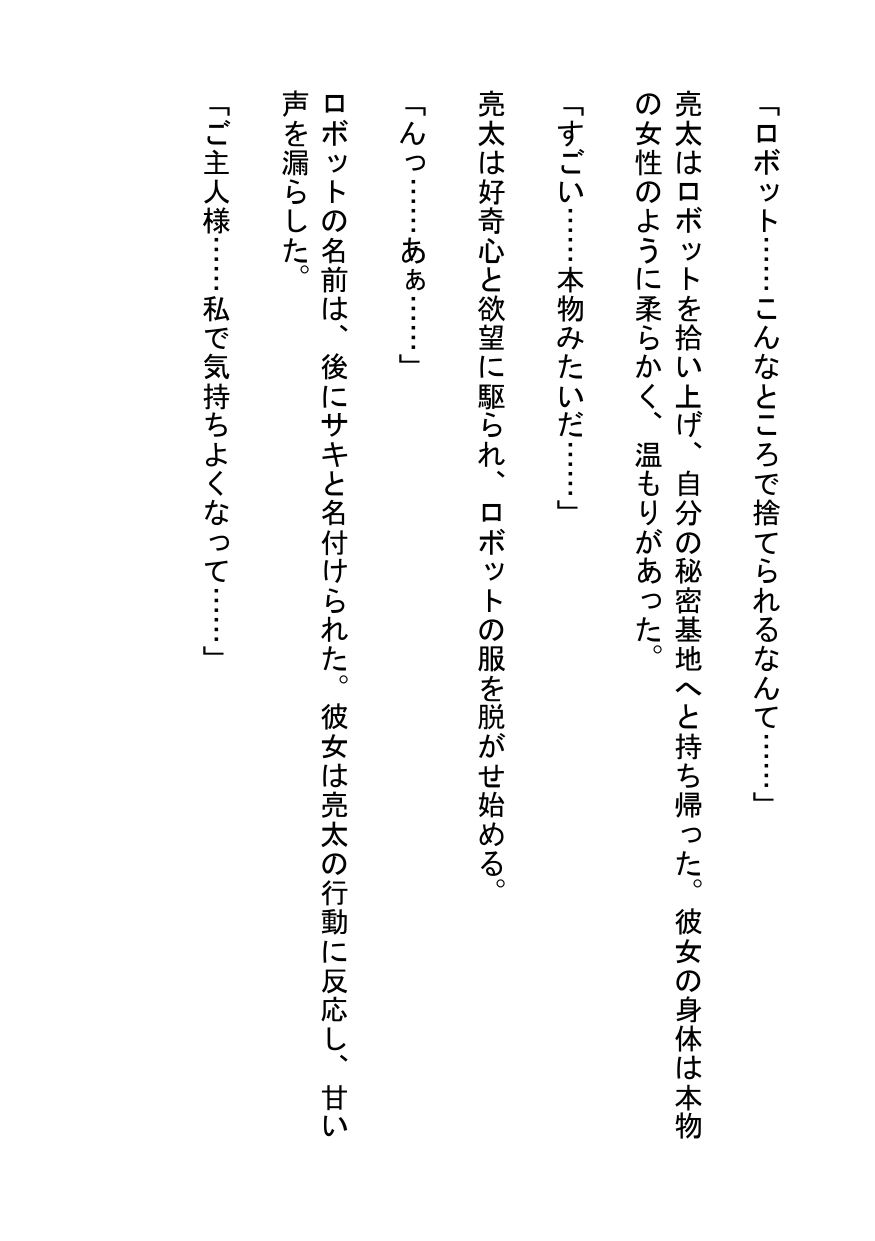 【官能小説】僕の恋人は巨乳ロボット - サンプル画像 1