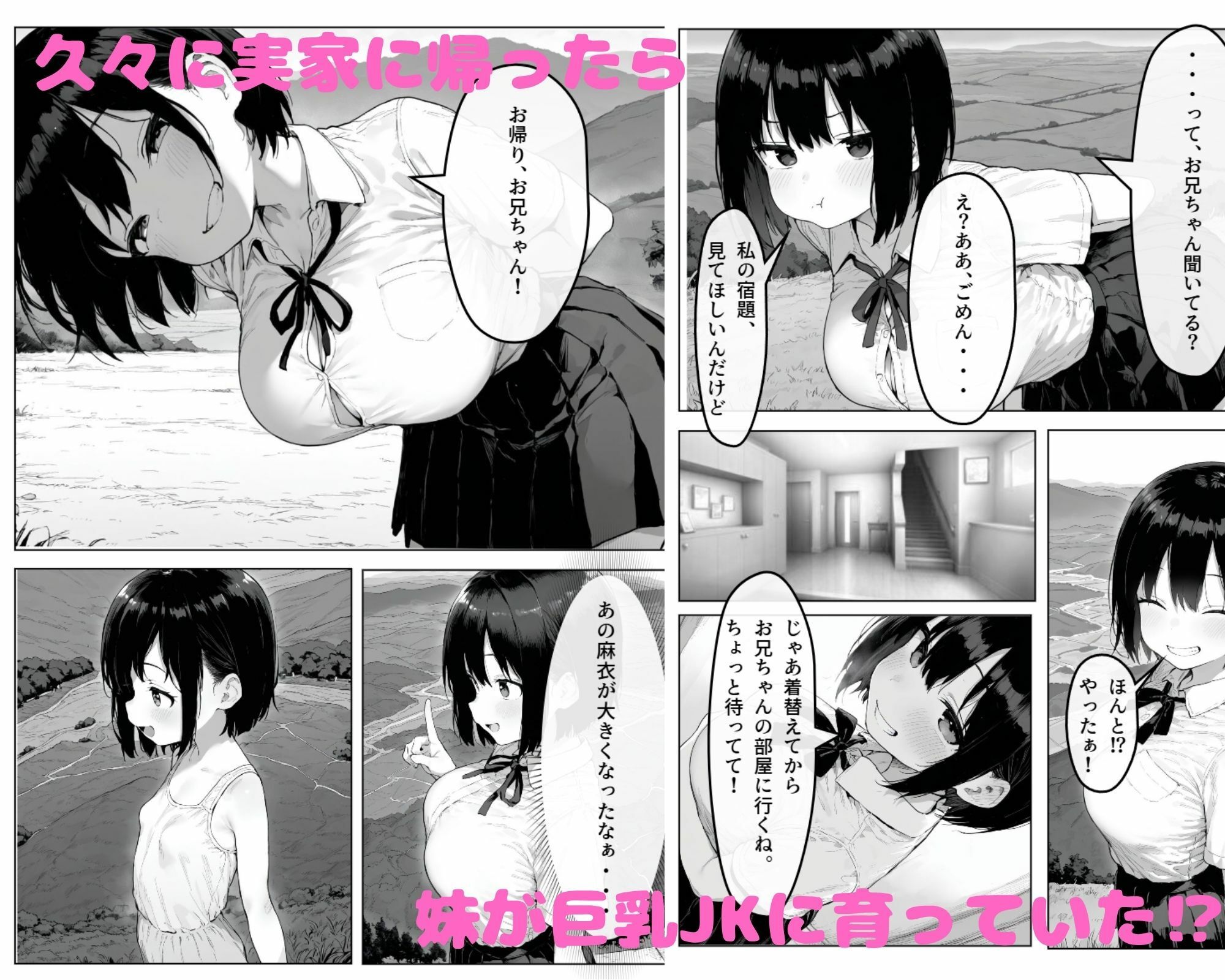 久々に会った妹が巨乳美少女JKになっていた件について - サンプル画像 1