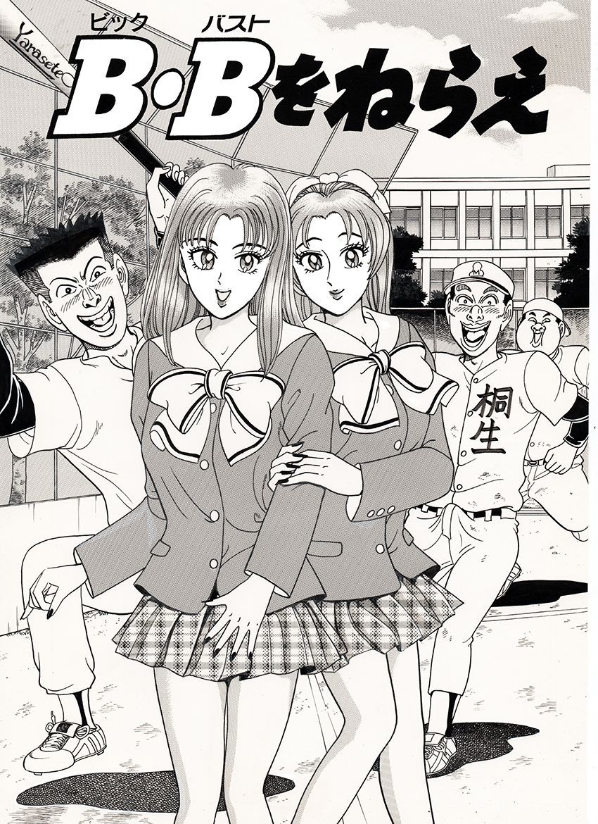 B・Bをねらえ - サンプル画像 1