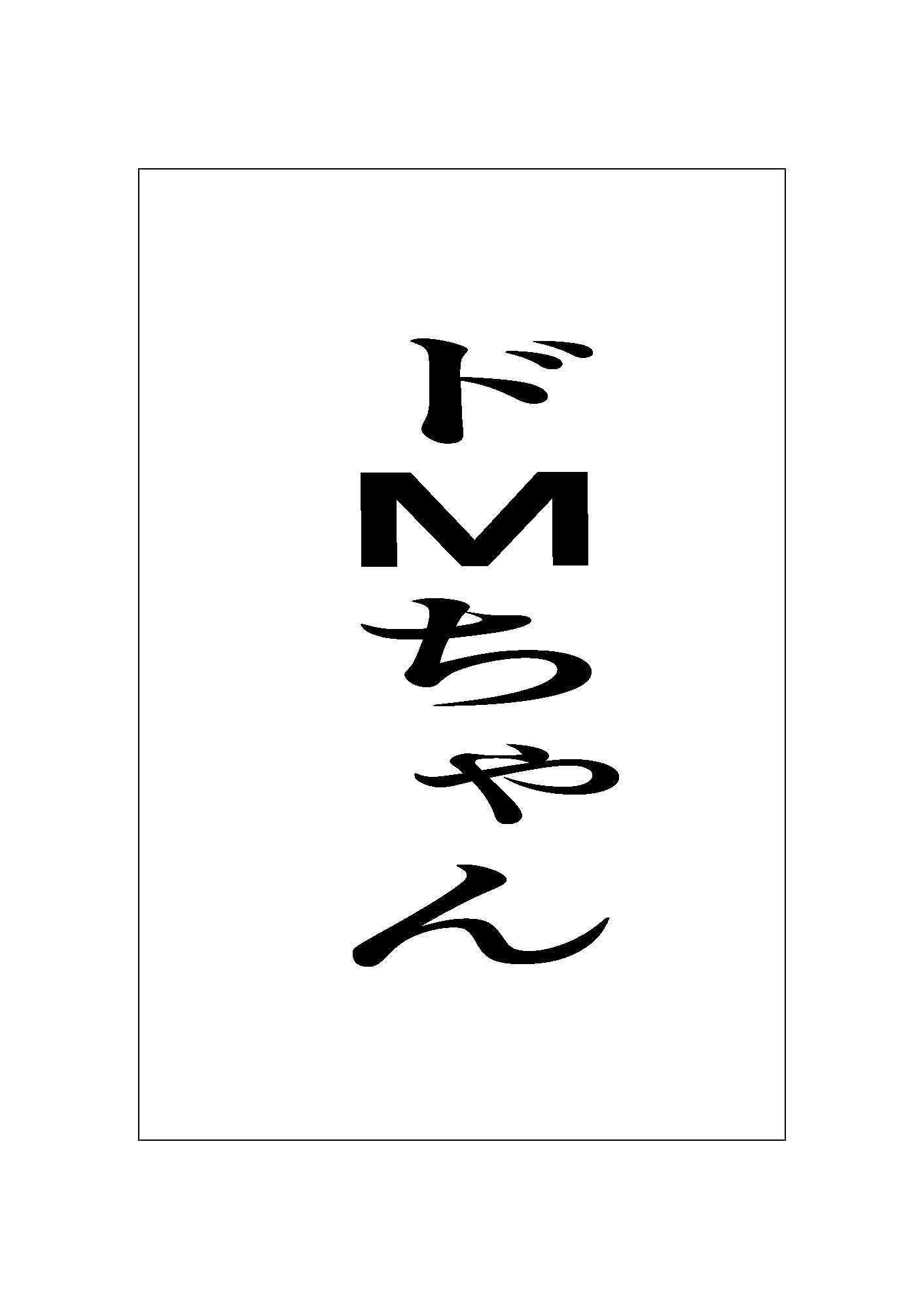 ドMちゃん - サンプル画像 1