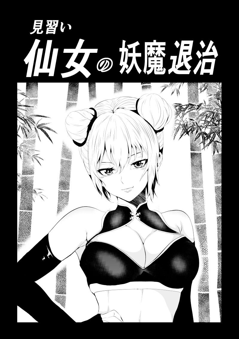 見習い仙女の妖魔退治 - サンプル画像 1