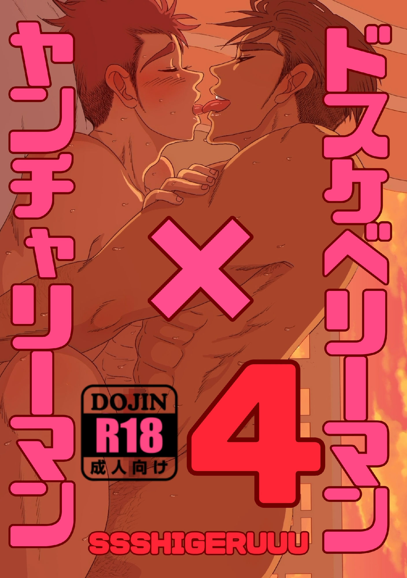 ドスケベリーマン×ヤンチャリーマン4 - サンプル画像 1