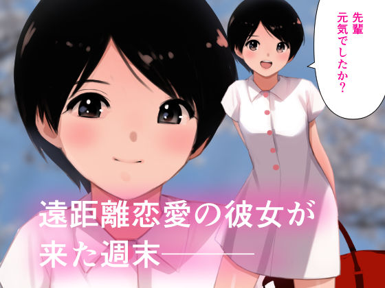 春・らんまん〜遠恋彼女との甘々時間〜 - サンプル画像 1