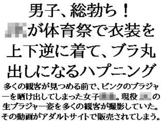 男子、総勃ち！JKが体育祭で衣装を上下逆に着て、ブラ丸出しになるハプニング