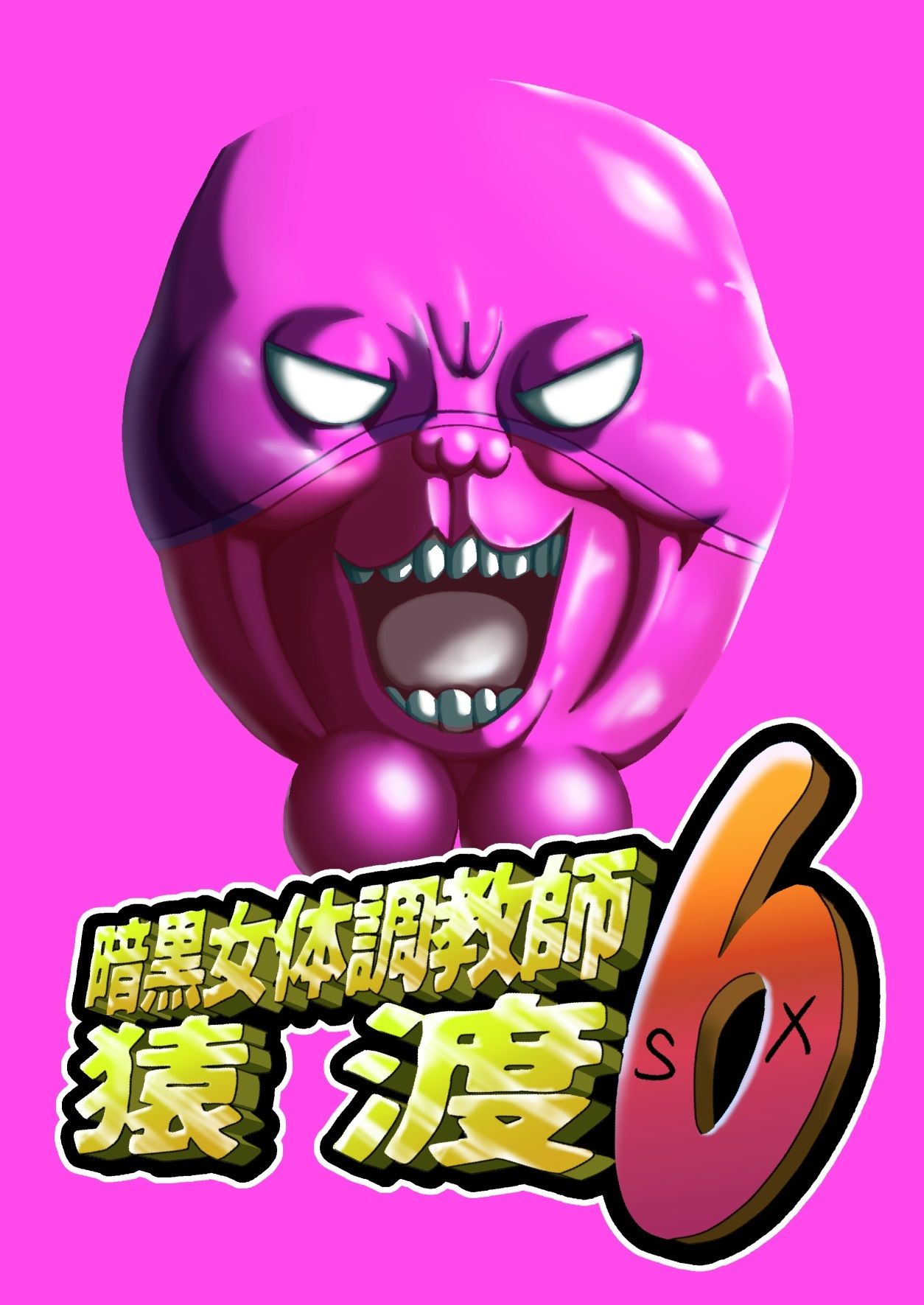 暗黒女体調教師猿渡6 - サンプル画像 1