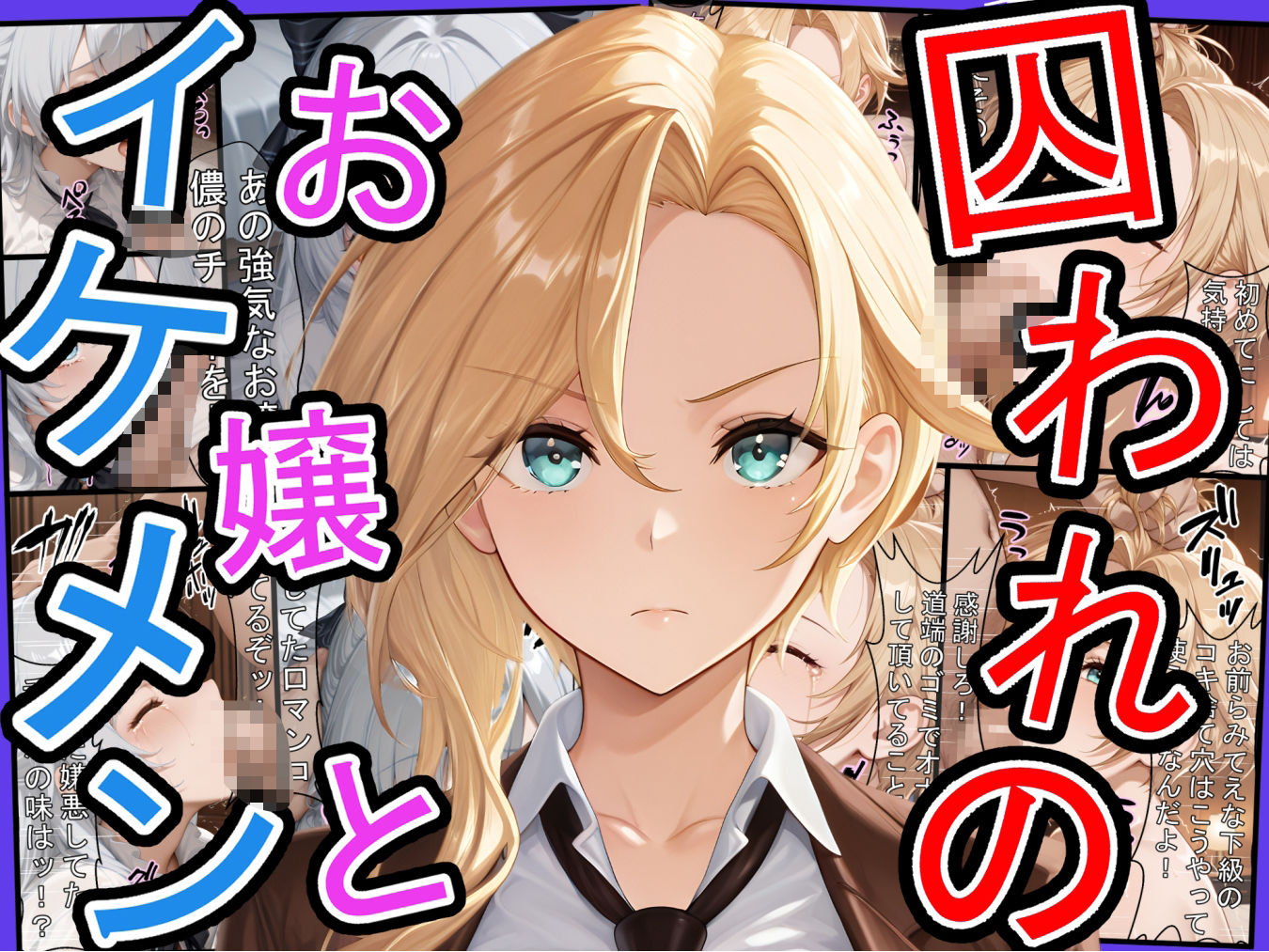 囚われのお嬢とイケメン  〜おじさんを添えて〜 - サンプル画像 1