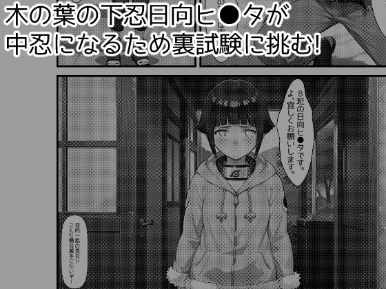 木の葉の里の裏試験-ヒ●タ編 - サンプル画像 1